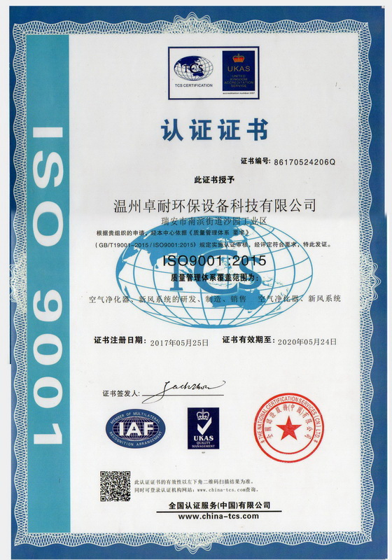 卓耐環保榮獲ISO9001《質量管理體系要求》認證證書