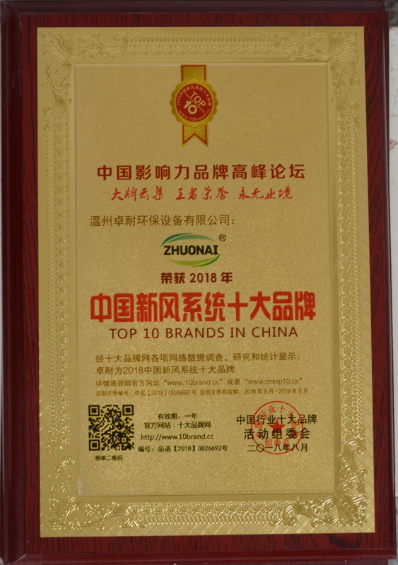 溫州環保設備公司卓耐榮獲2018中國新風系統十大品牌