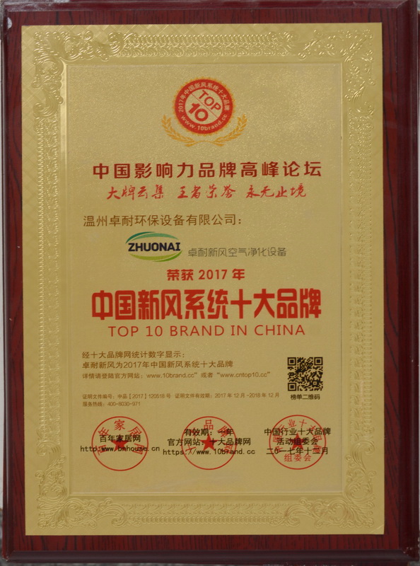 卓耐環保設備榮獲2017年度中國新風系統十大品牌