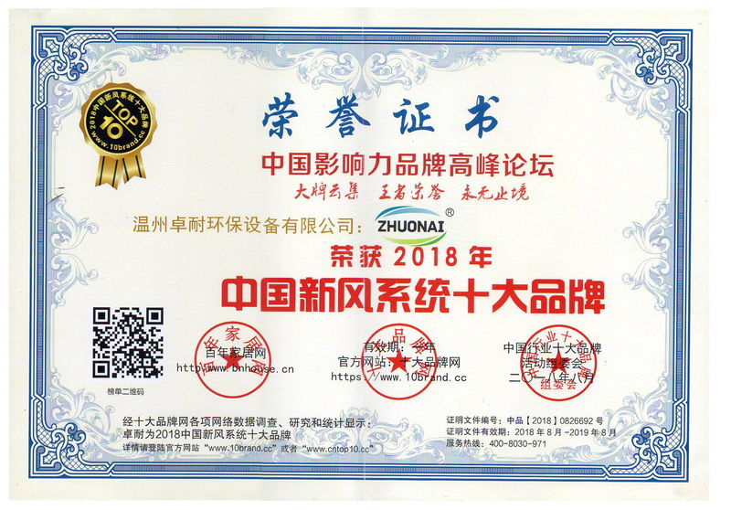 榮獲2018年度中國新風系統十大品牌證書